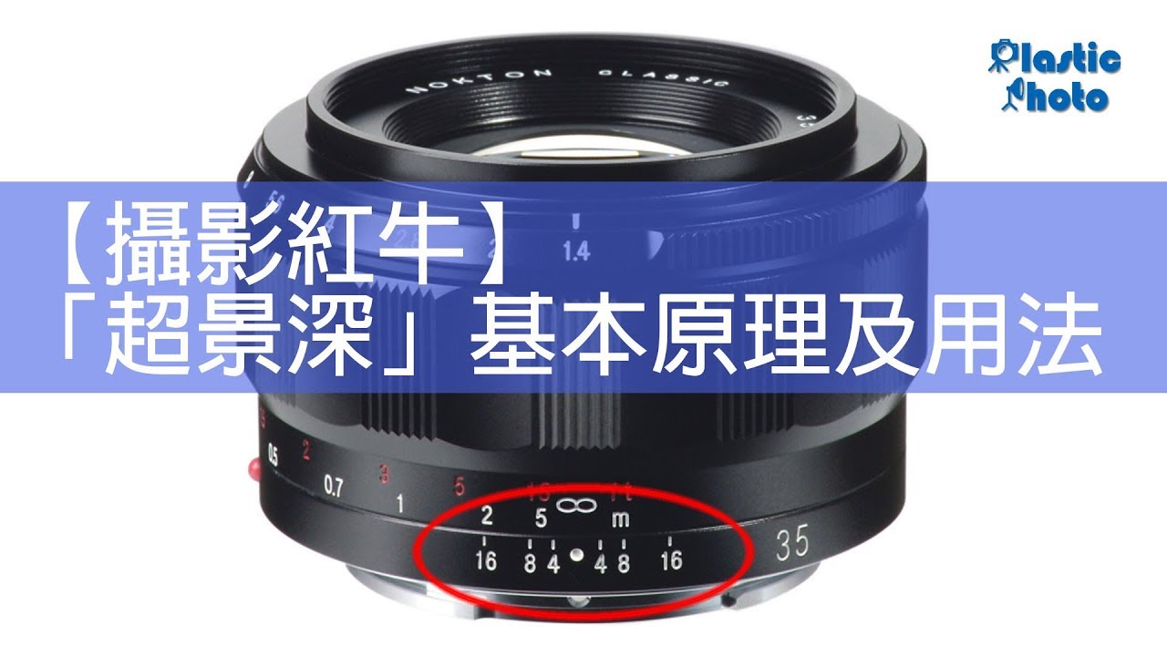 【攝影紅牛】「超景深」基本原理及用法