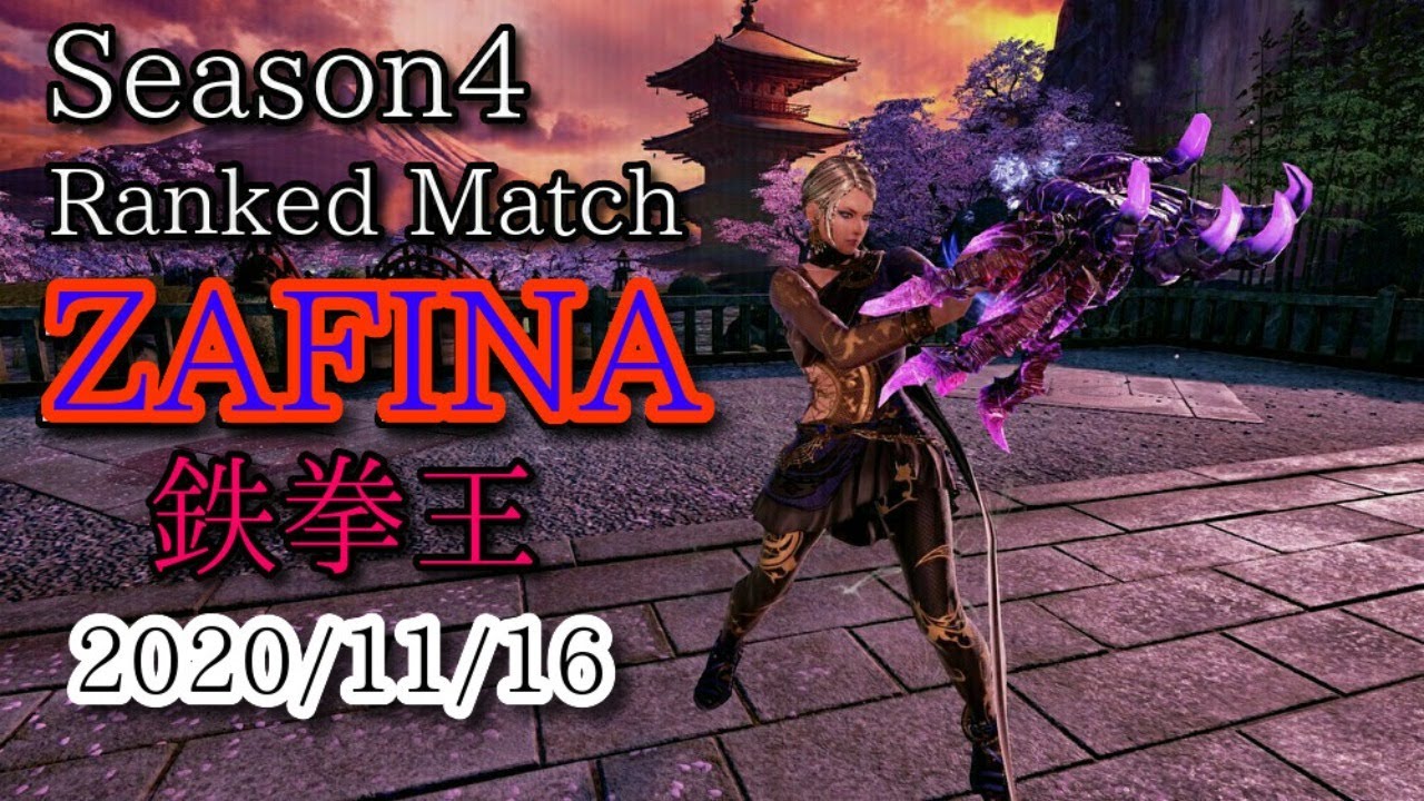 ザフィーナ 鉄拳王シーズン4ランクマッチ tekken7 鉄拳7  season4