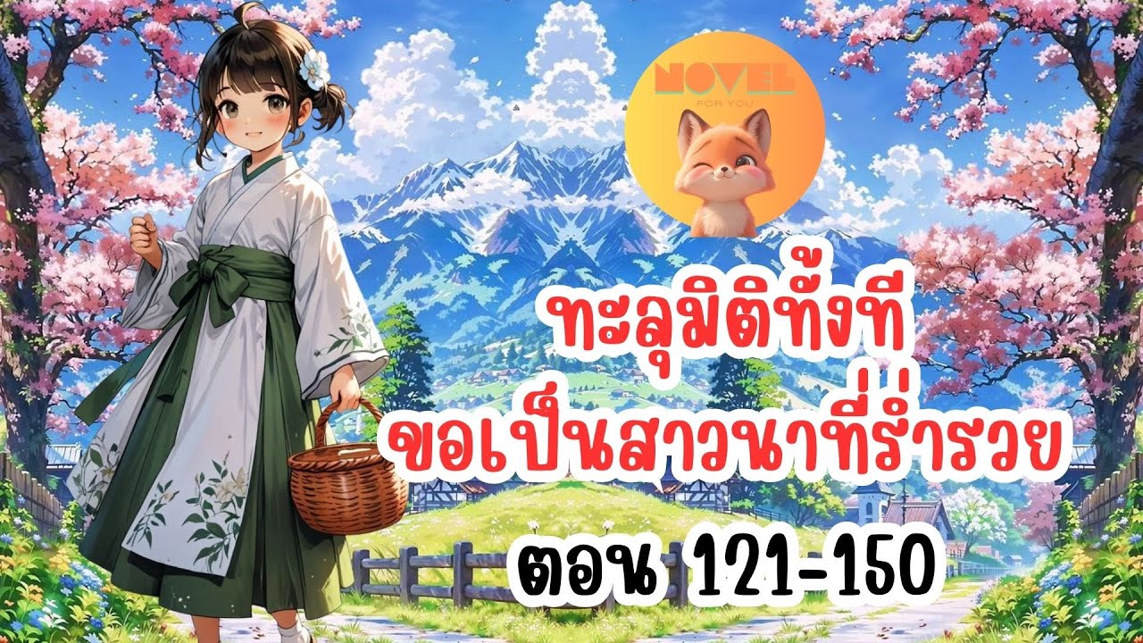 ทะลุมิติทั้งที ขอเป็นสาวนาที่ร่ำรวย ตอนที่ 121-150