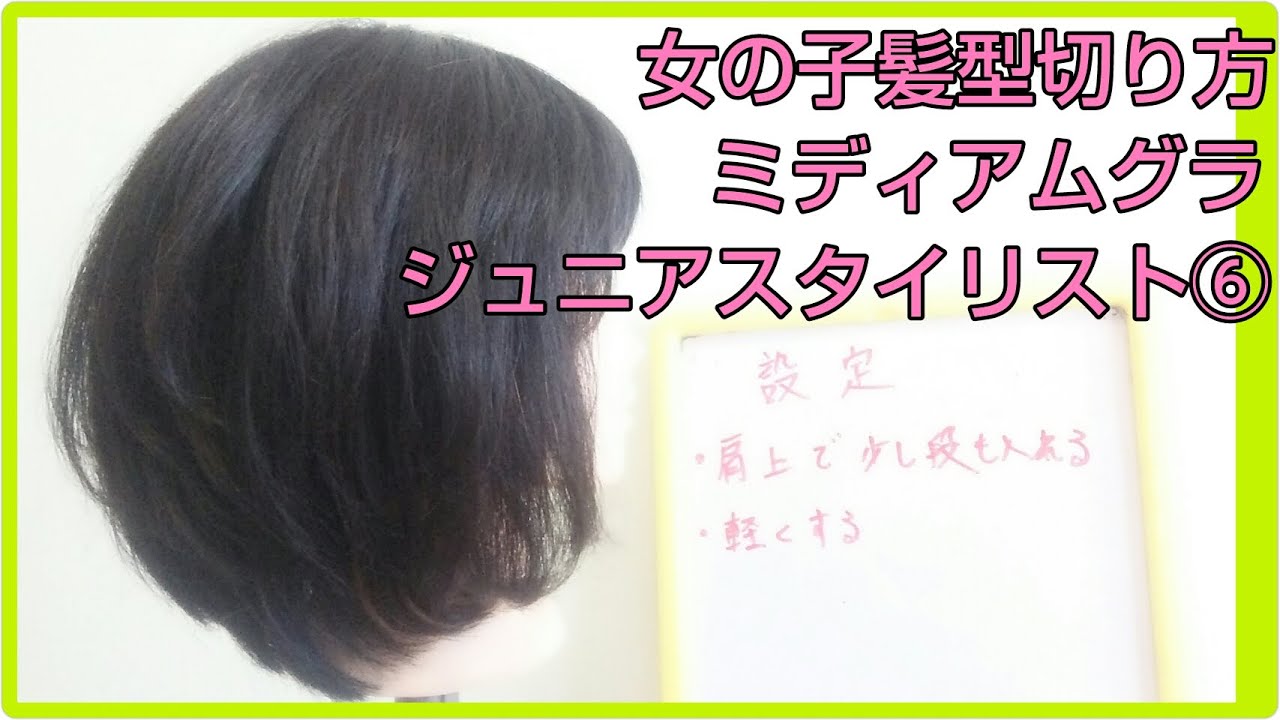 女の子 ミディアム髪型 ヘアカットの仕方｜女性髪型