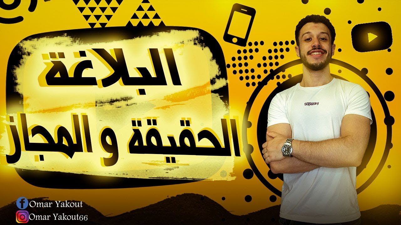 الحقيقة والمجاز - بلاغة ( الصف الأول الثانوي)