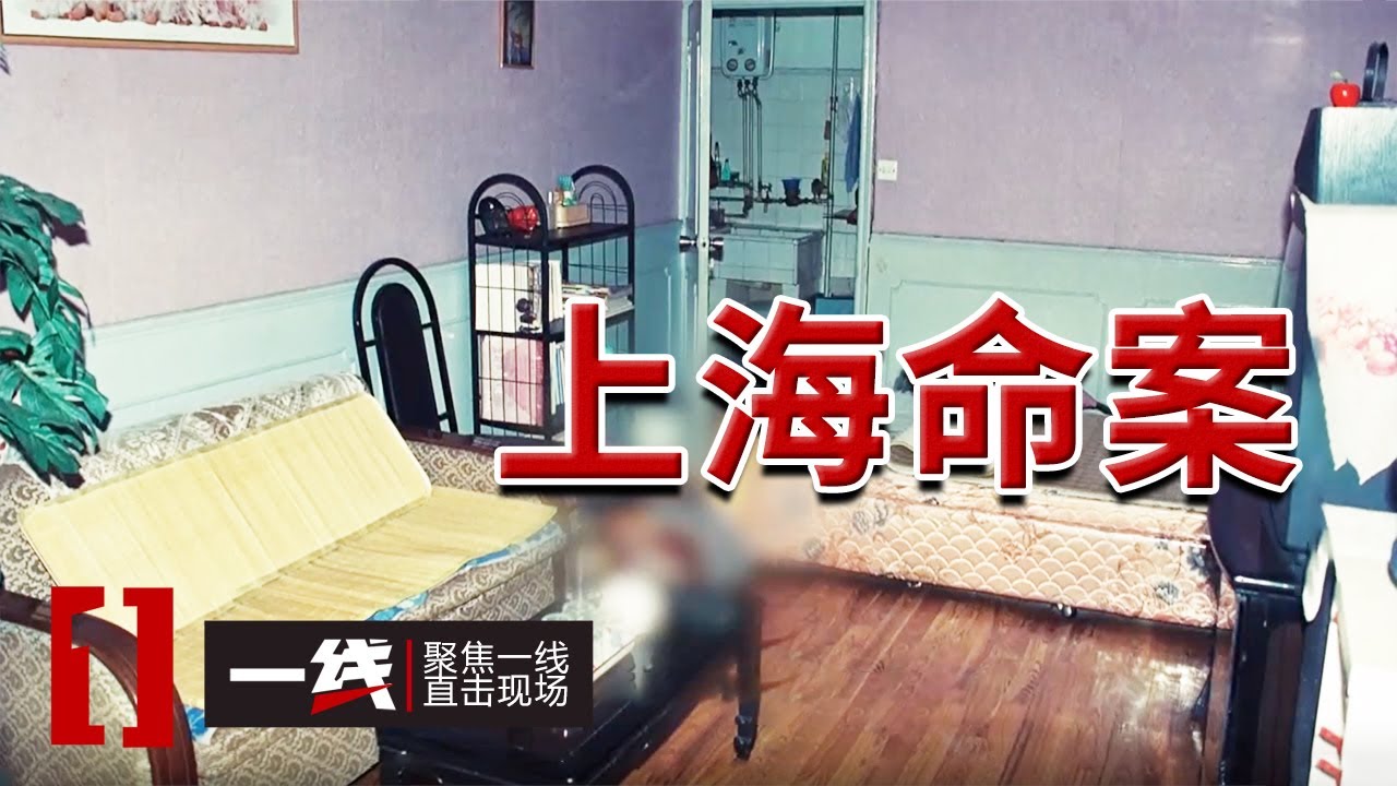 《一线》1998年上海杨浦区命案：男子推开门发现妻子在家中遇害！20250414