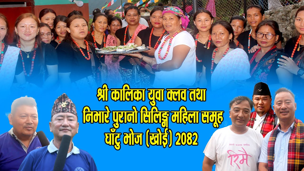 श्री कालिका युवा क्लव तथा निभारे पुरानो सिलिङ्ग महिला समूहघाँटु भोज (खोई) 2082