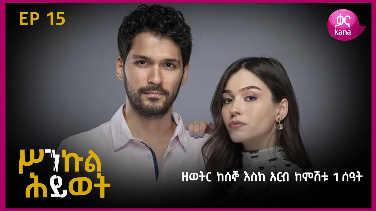 ሥንኩል ሕይወት ክፍል 15 | Sinkul Hiwot Episode 15