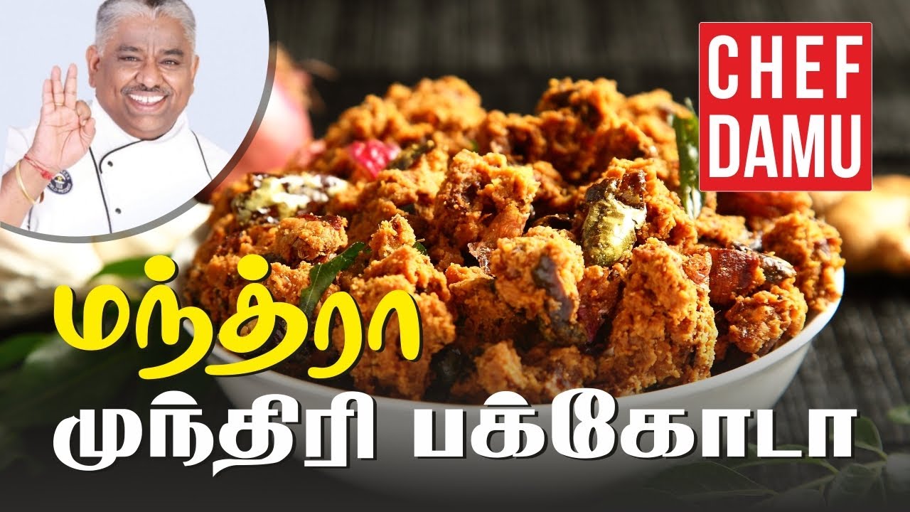 Onion Cashew pakoda.                         வெங்காய முந்திரி பக்கோடா