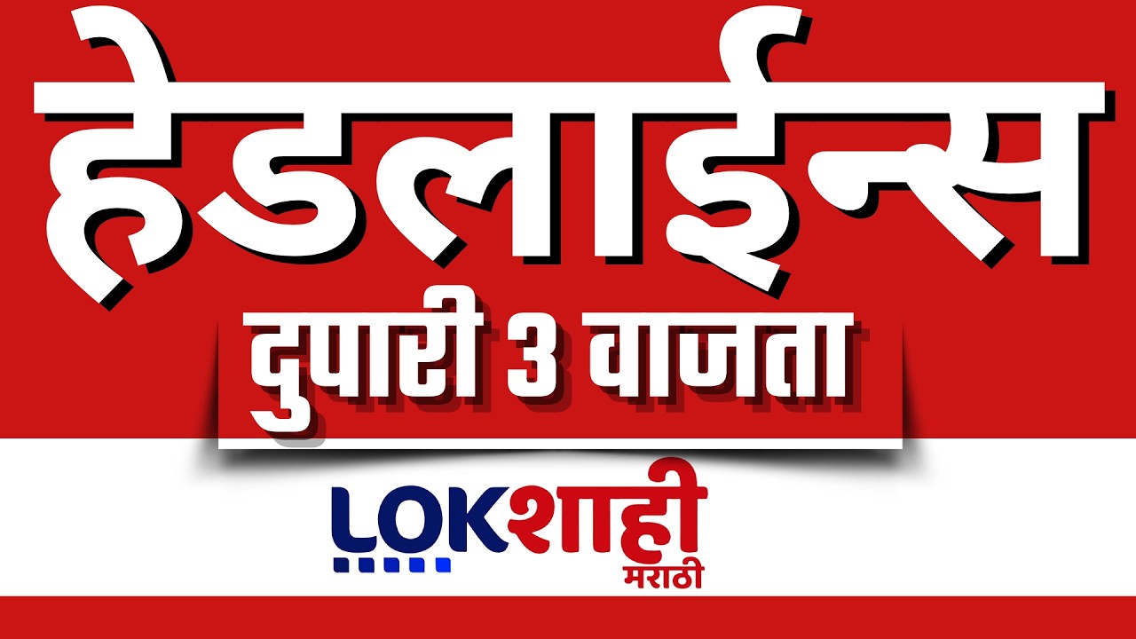 LIVE : Lokshahi Marathi Top Headlines Today | 3 PM | 1 March 2026 | US | Israel | Iran