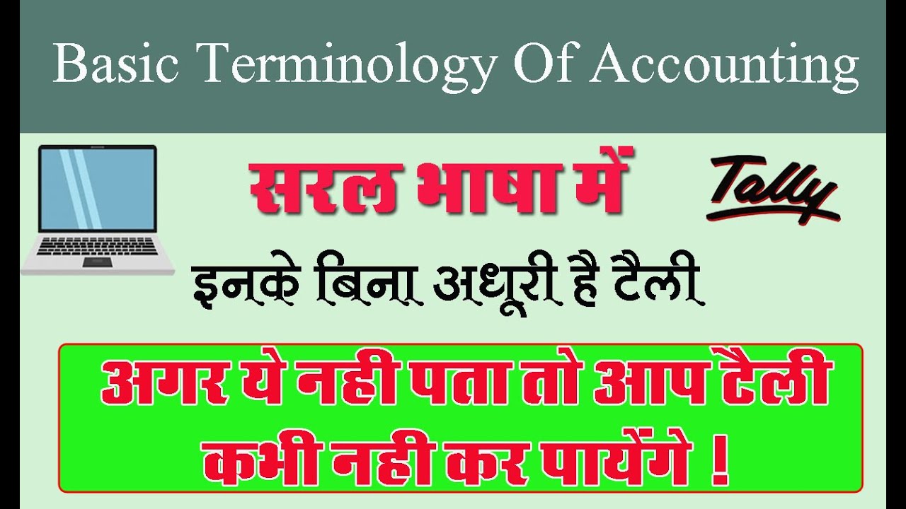 Tally Basic Terminology in Hindi - टैली शब्दावली - Tally Tutorial in Hindi | Learn Tally By RGCEI