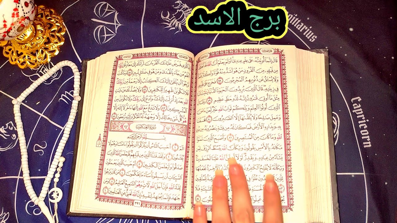 برج الاسد ربح ليك وظلم لاعدائك غدرو بيك وظلموك واتخلو عنك ولكن انت منتصر عليهم بفضل ربنا عليك 🥺