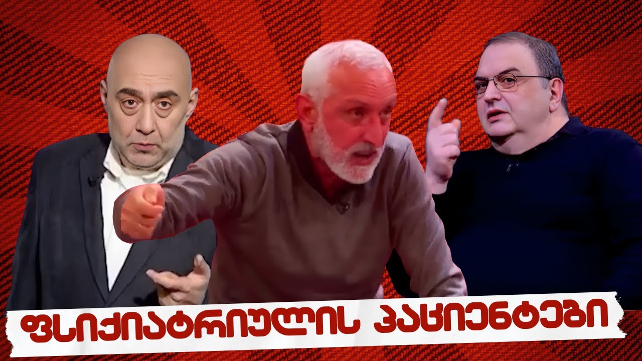 #სამნი & co.// ფსიქიატრიულის პაციენტები  // 09.02.2026 //