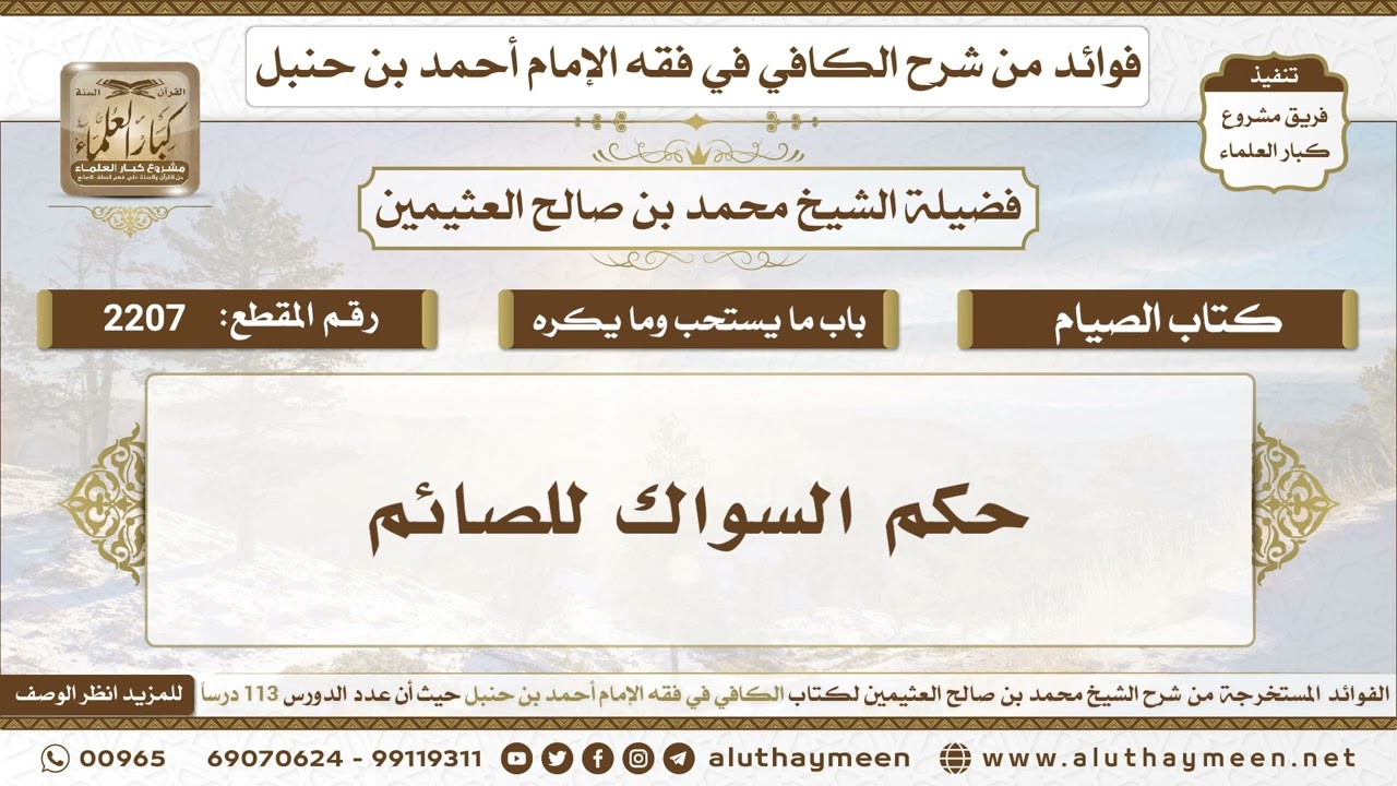 2207 - حكم السواك للصائم - الكافي في فقه الإمام أحمد بن حنبل - ابن عثيمين