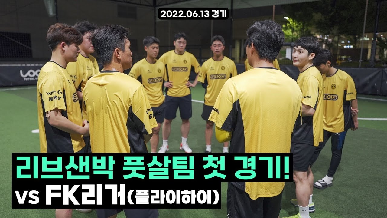 리브샌박 풋살팀 첫 경기 하이라이트! VS FK리거(플라이하이)📺