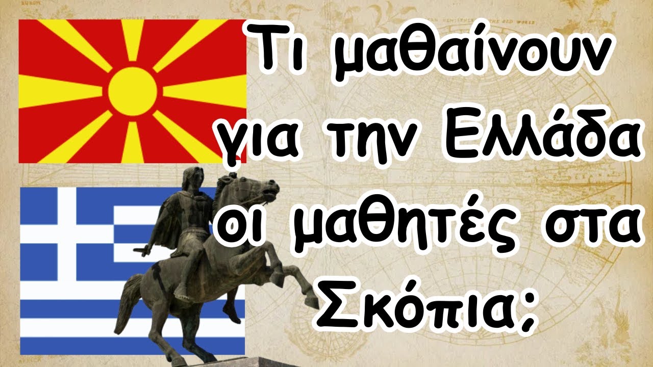 Τι μαθαίνουν για την Ελλάδα οι μαθητές στα Σκόπια;