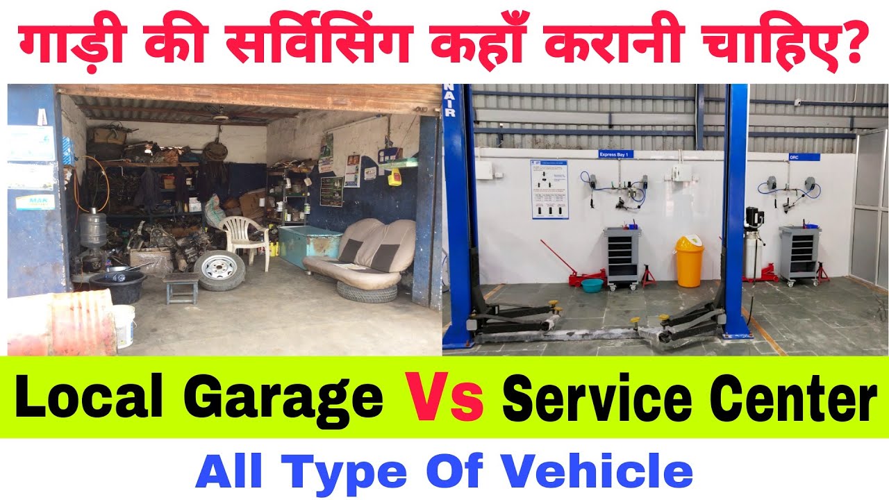 Local Garage Vs Authorized Service Center | गाड़ी की सर्विसिंग गेराज या सर्विस सेंटर कहाँ करानी चाहिए