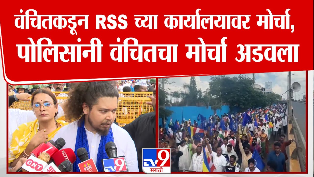 Sujat Ambedkar | वंचितकडून RSS च्या कार्यालयावर मोर्चा,  पोलिसांनी वंचितचा मोर्चा अडवला