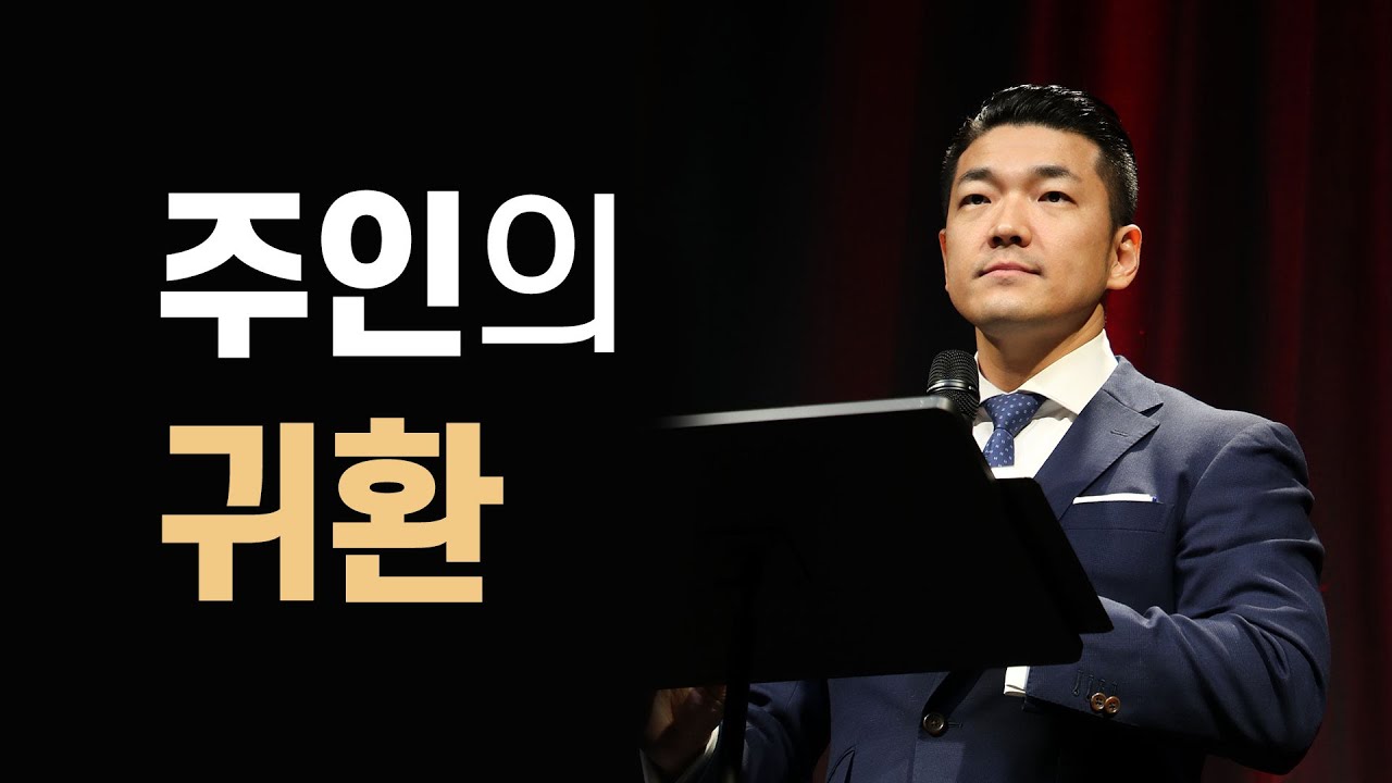 주인의 귀환 - 다니엘김 목사(선교사) 설교