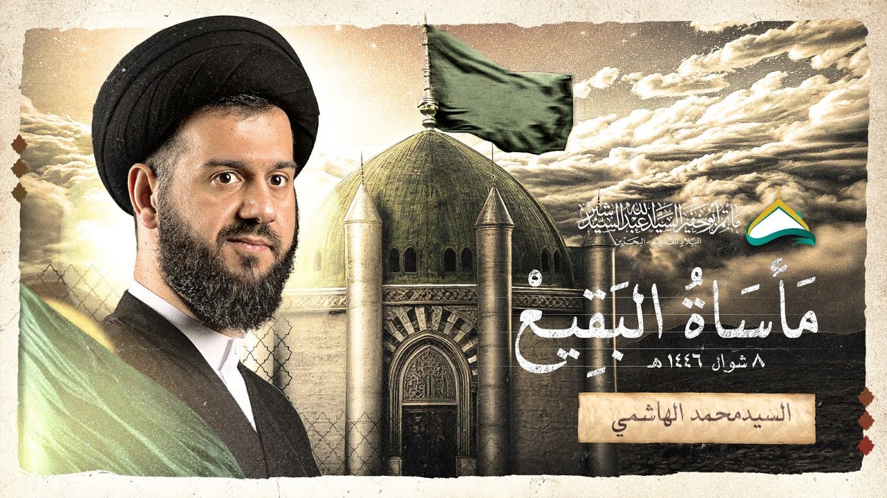 فاجعة هدم قبور أئمة  البقيع عليهم السلام  | السيد محمد الهاشمي