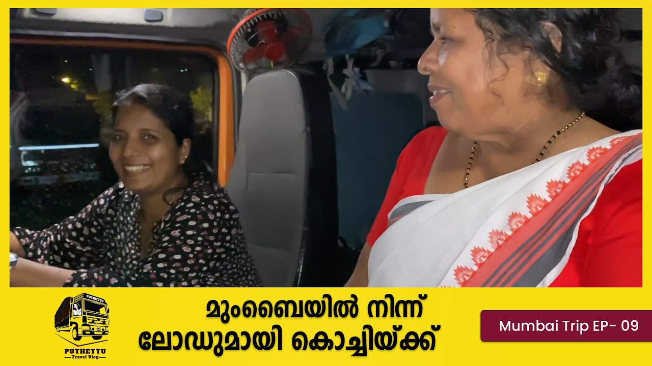 മസ്ജിദ്‌ ബന്തറിൽ നിന്നും ലോഡുമായി തിരികെ നാട്ടിലേക്ക്   |EPI - 09| |Mumbai Trip 2(Maharashtra) |