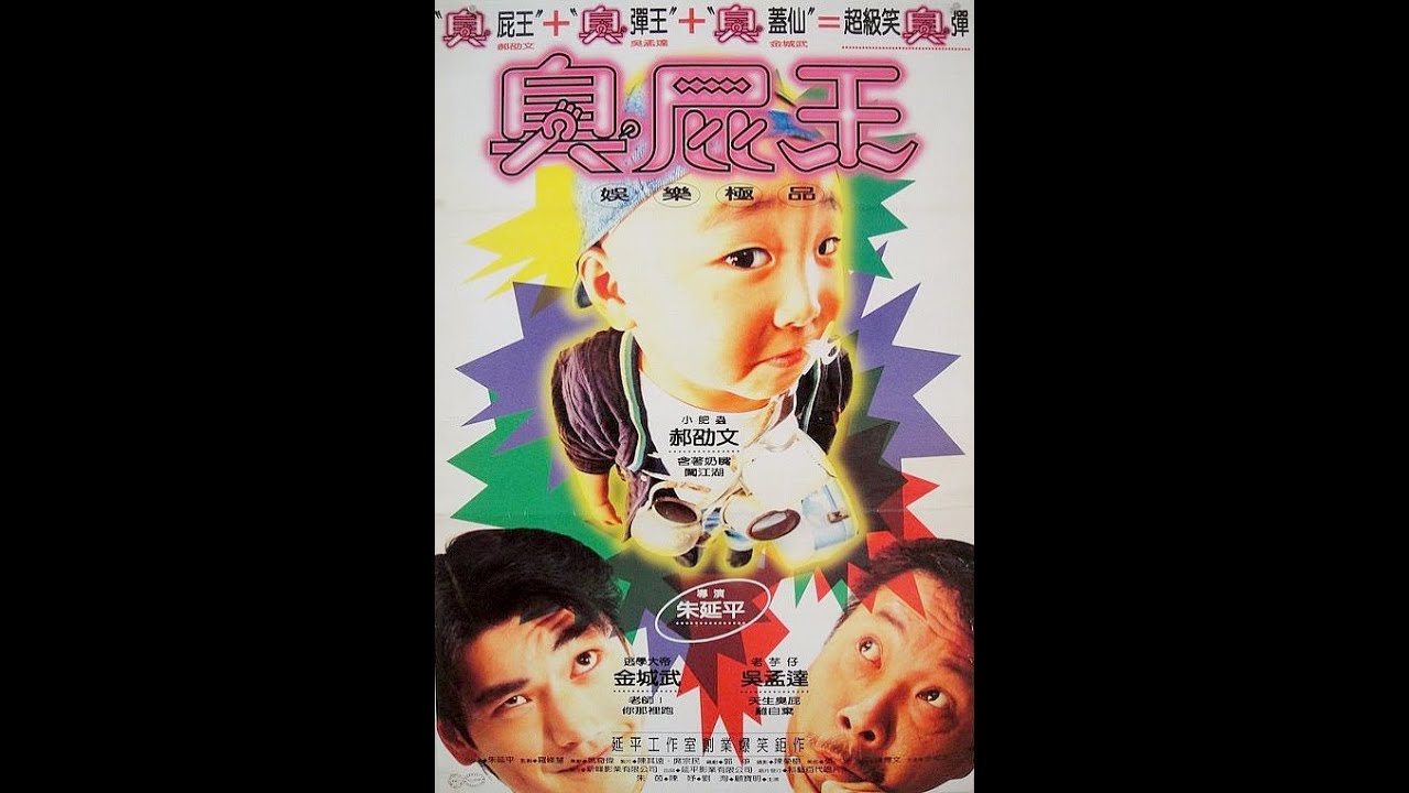 《蜡笔小小生》《臭屁王》郝劭文、吴孟达、金城武、朱茵领衔主演的喜剧电影