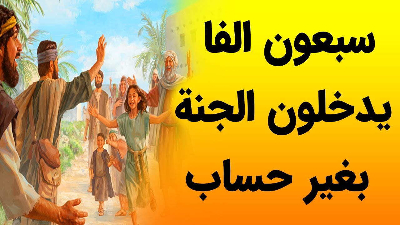 سبعون الفا يدخلون الجنة بغير حساب |  مفلحون