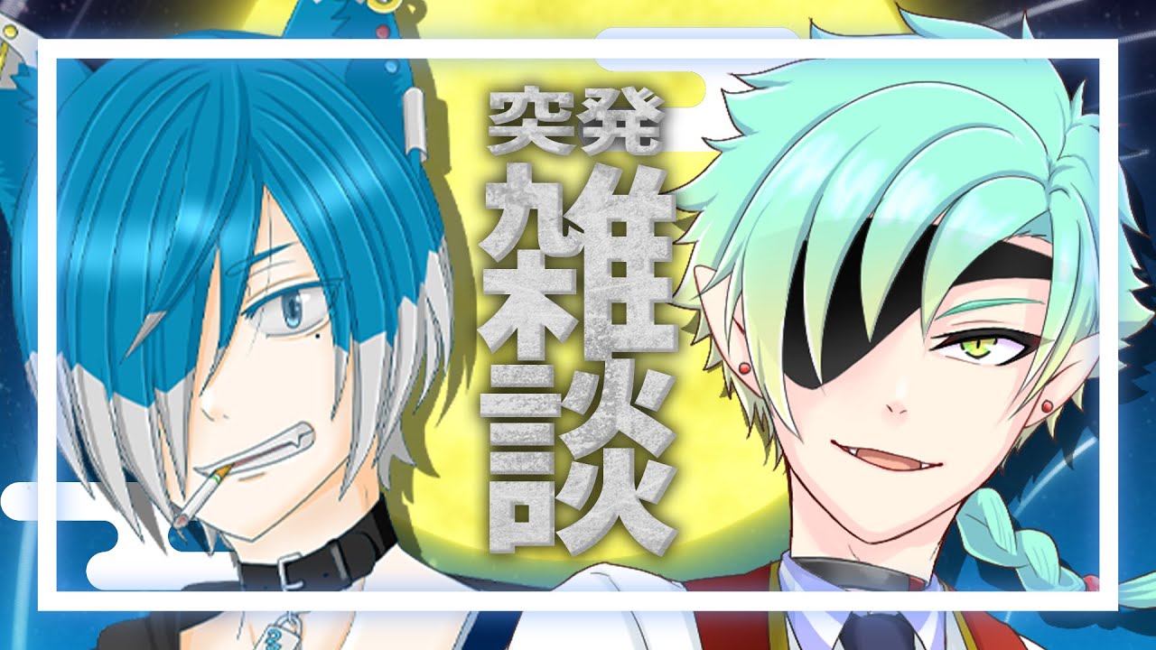 急遽予定変更　雑談します！【 IceCigarコラボ 】