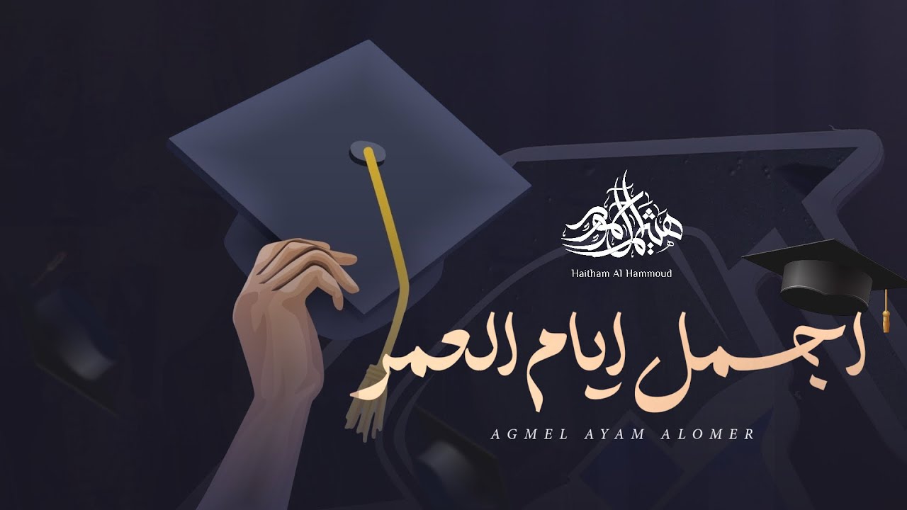 اجمل ايام العمر🎓 || هيثم آل حمود || 2025