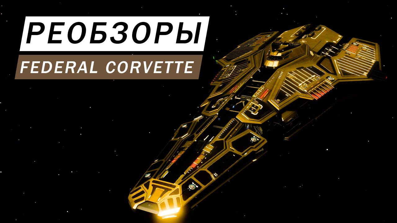 FEDERAL CORVETTE РЕОБЗОР С ИНЖЕНЕРАМИ КОРВЕТ МОЩААА Elite Dangerous Odysssey