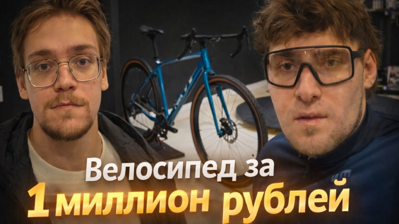 ПОКУПКА ВЕЛОСИПЕДА ЗА 1 МИЛЛИОН // ПОДБОР ЭКИПИРОВКИ с ИЛЮХОЙ // leva2k, syslov171