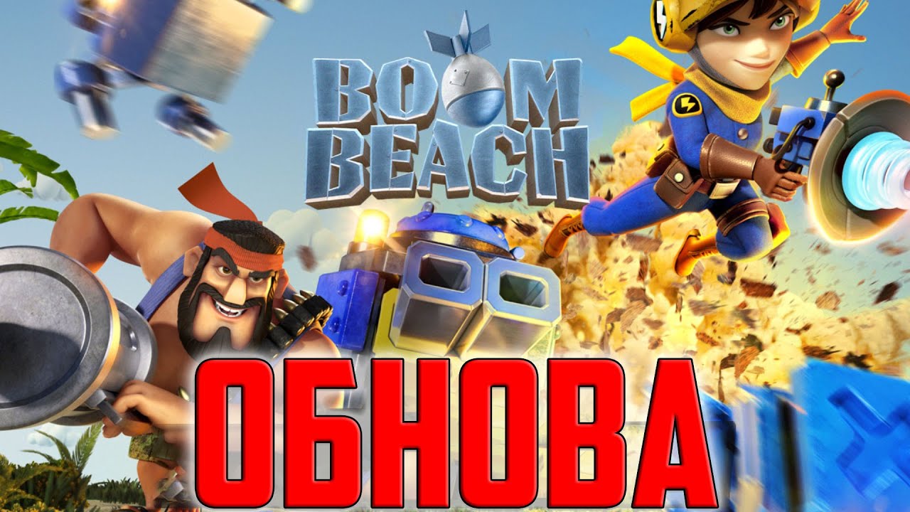 BOOM BEACH ОБНОВА 2022 (Лазерщица и Криттер пушка)