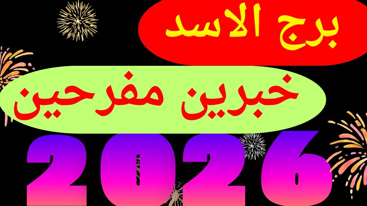 برج الاسد 😍 عندك خبرين ‏مفرحين هيسعدو قلبك ❤️ أموال 💰 كثيرة ترقيه شخص 🙅 راجع ندمان يطلب السماح عتبه 