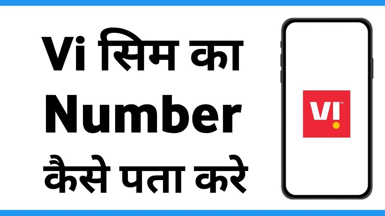 Vi Ka Number Kaise Jane | Vi Sim Ka Number Kaise Pata Kare | Apna Number Kaise Check Kare Vi