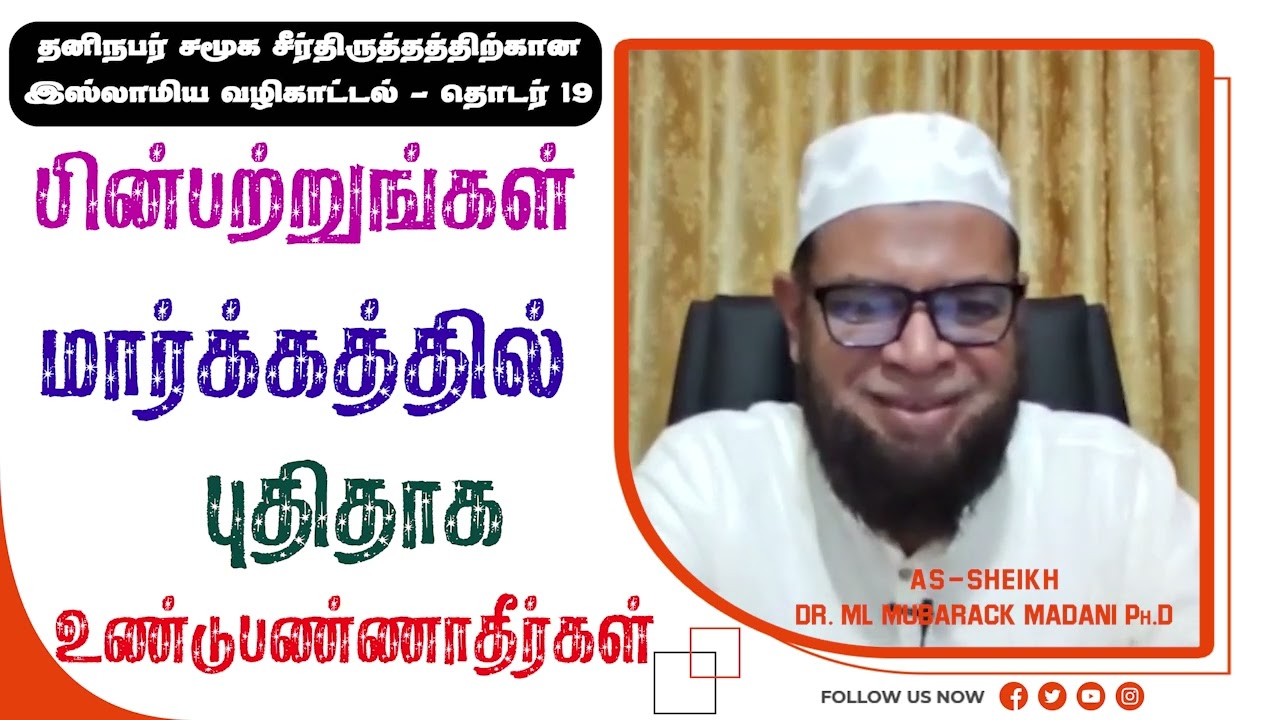 பின்பற்றுங்கள் மார்க்கத்தில் புதிதாக உண்டுபண்ணாதீர்கள் ┇ தனிநபர் சமூக சீர்திருத்தத்திற்கான  -Part 19