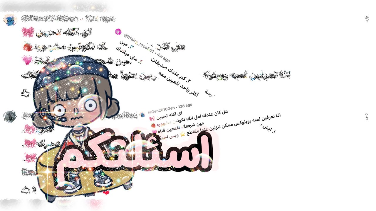 اسئلتكمممم اخيرااااا| |تتوقعون صرحت عن شي؟🙂😭🤧