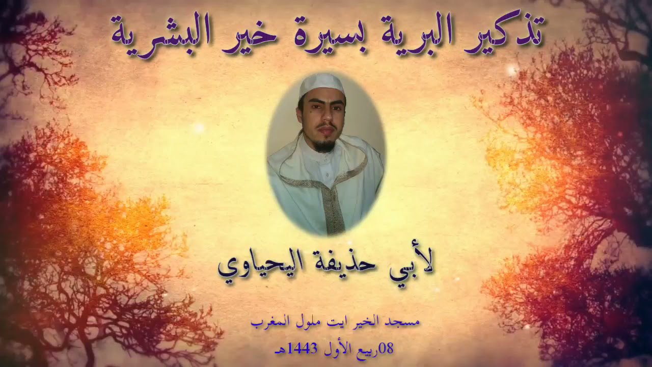 #تذكير_البرية_بسيرة_خير_البشريةﷺ #السيرة_النبوية
