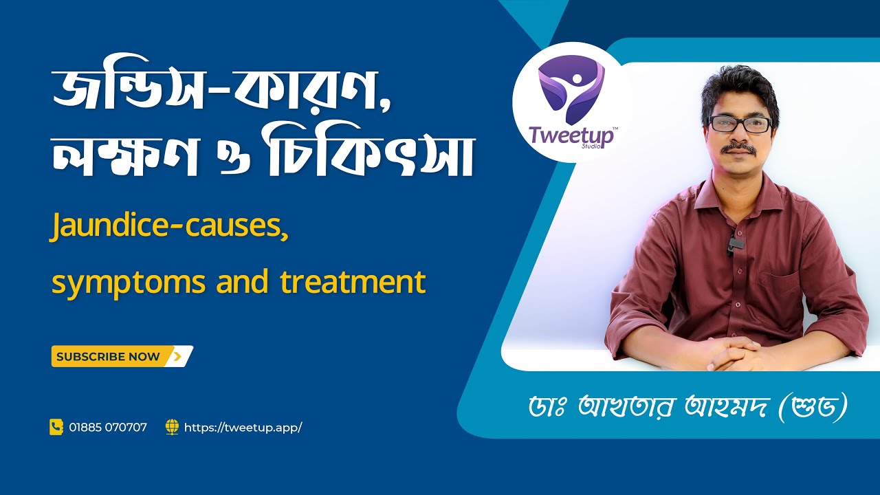 জন্ডিস-কারণ, লক্ষণ ও চিকিৎসা ।। Jaundice-causes, symptoms, and treatment [4K]