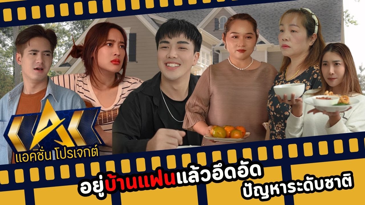 อยู่บ้านสามีแล้วอึดอัด