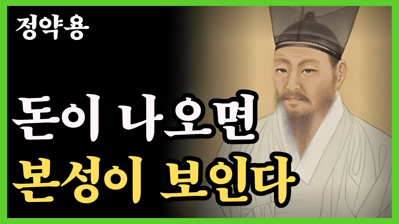 《정약용 명언》돈 앞에서 본색 드러내는 인간특징 | 이런 사람은 노년에 반드시 멀리하세요 | 지혜로운 인간관계 | 명언 | 마음 | 행복 |