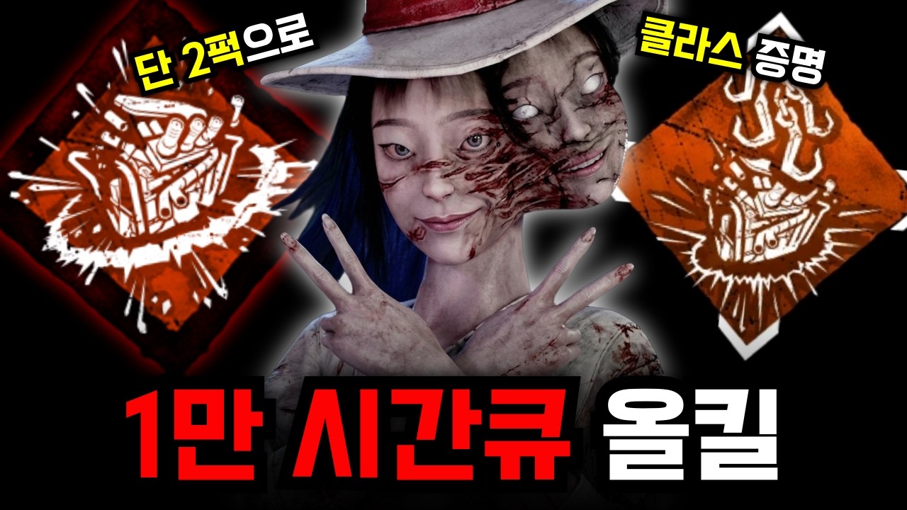 단 2개의 퍽으로 '1만시간' 생존자큐를 올킬하는 스트리머? 그게 바로 나! 량이야!