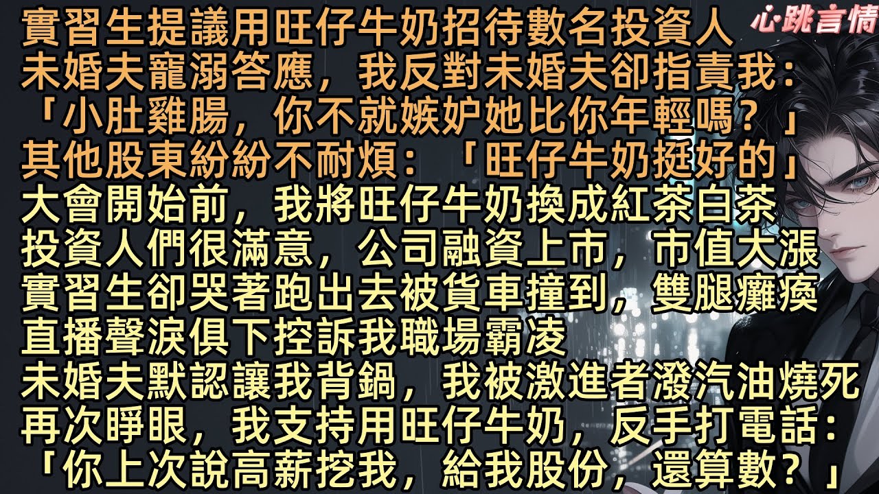 【公司投資人大會，實習生用旺仔牛奶招待投資人】實習生提議用旺仔牛奶招待投資人，未婚夫顧書硯寵溺答應，我反對他卻指責：「蘇荔，你嫉妒她比你年輕」我將旺仔牛奶換成紅茶白茶，實習生林婉柔直播聲控訴我職場霸凌