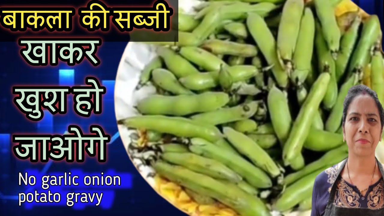 5 मिनट में बनाएं बाकला की सब्जी बिना लहसुन,प्याज, आलू ,ग्रेवी ,जबरदस्त स्वाद ,Bakla Bean ki sabji.