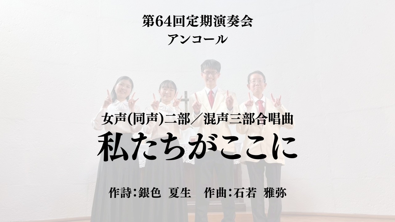 女声(同声)二部／混声三部合唱曲 私たちがここに