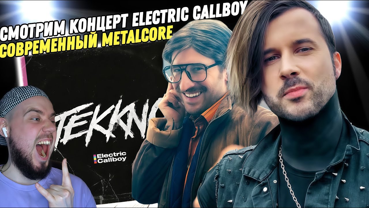 Смотрим концерт Electric Callboy | Вот он метал будущего!