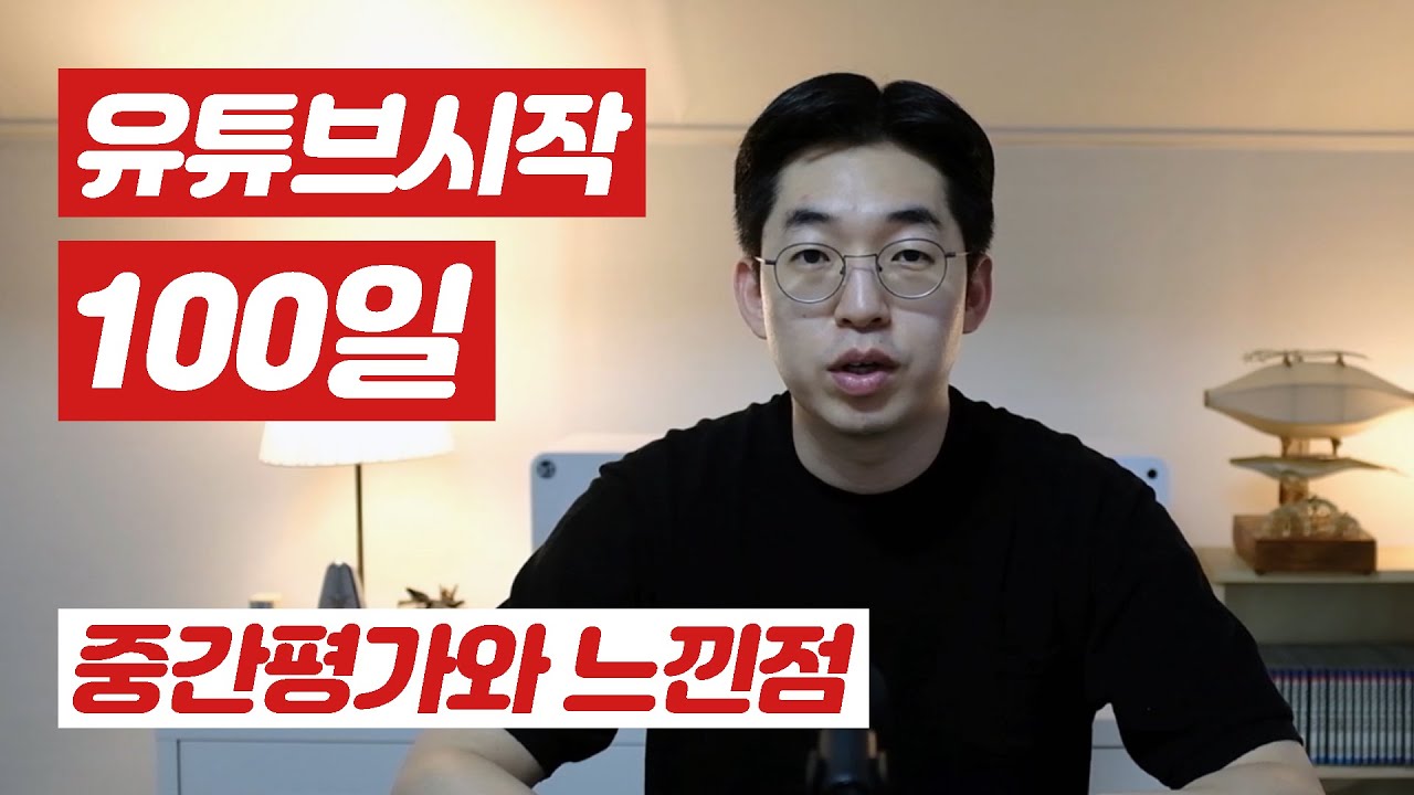 유튜브 시작한지 100일즈음 | 재생목록 중간점검 | 느낀점들