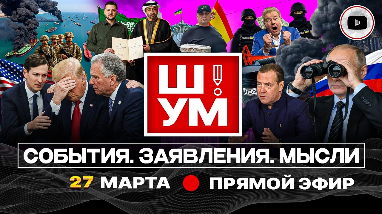 🩴Ш!УМ. Зе у шлепка наследного принца. Топливо войны Трампа. Гонор Ирана. Юзика поюзали. Биг-Мак Кима