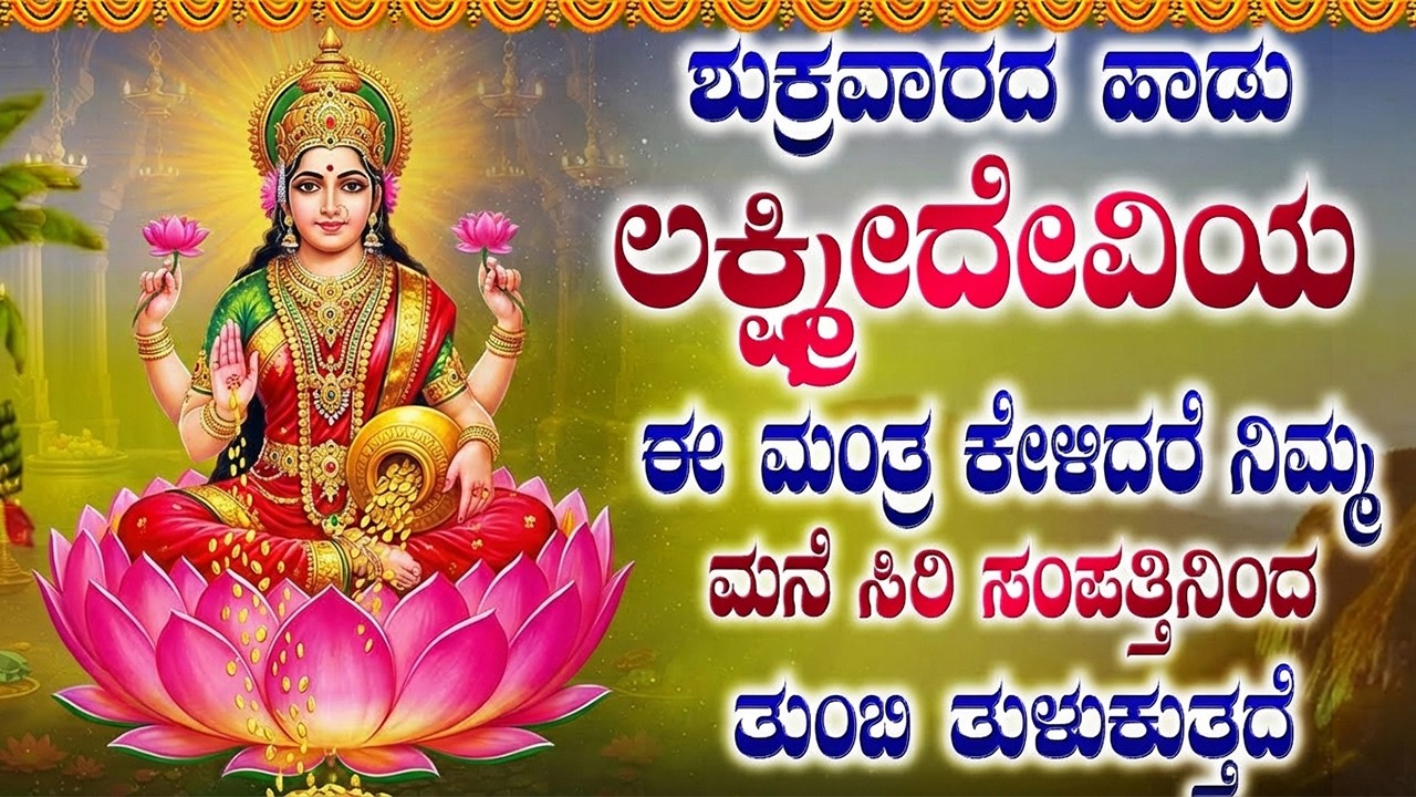ಶುಕ್ರವಾರದಂದು ಈ ಹಾಡುಗಳನ್ನು ಕೇಳುವುದರಿಂದ ನಿಮ್ಮ ಮನೆ ಚಿನ್ನದಿಂದ ತುಂಬುತ್ತದೆ | Laxmi Devi Bhakti Songs