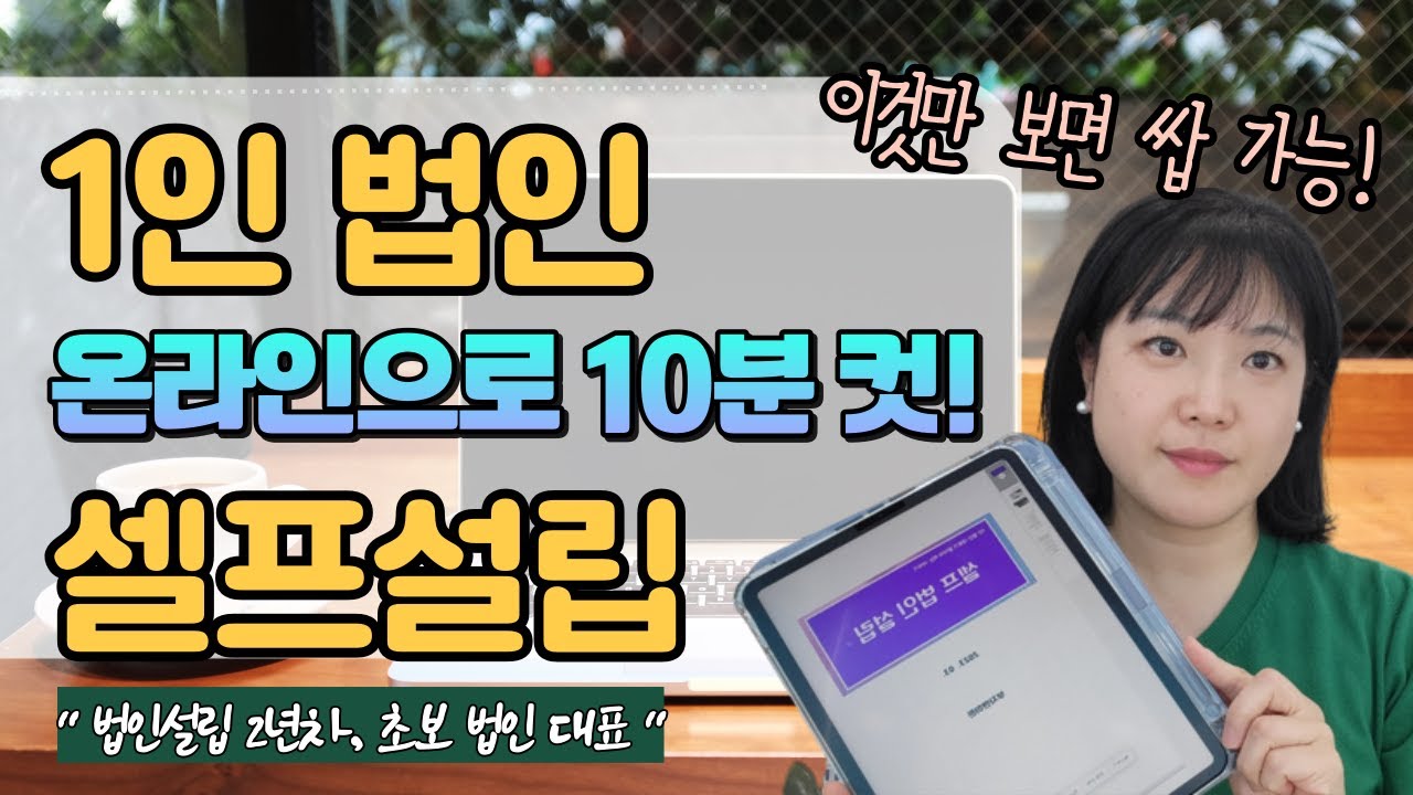 1인 법인대표 셀프 법인설립 이 영상 하나로 완벽이해!! 온라인법인설립시스템으로 설립하자