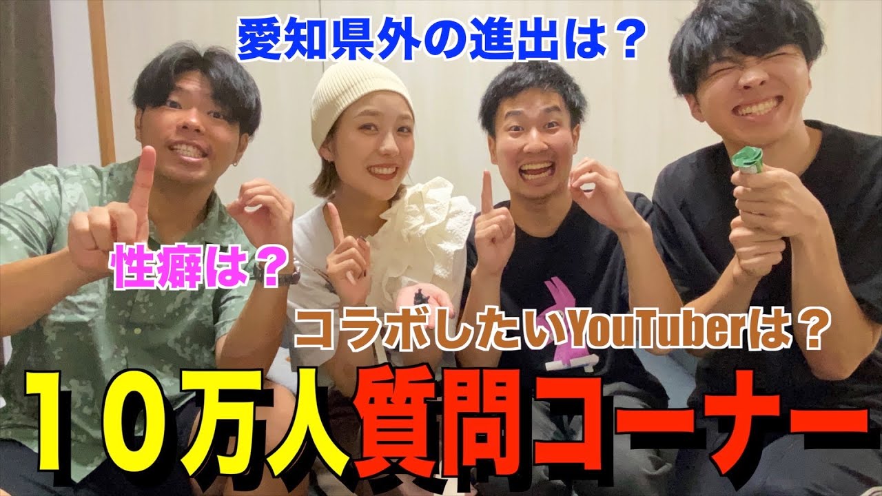 【登録者10万人達成記念】質問コーナー！！