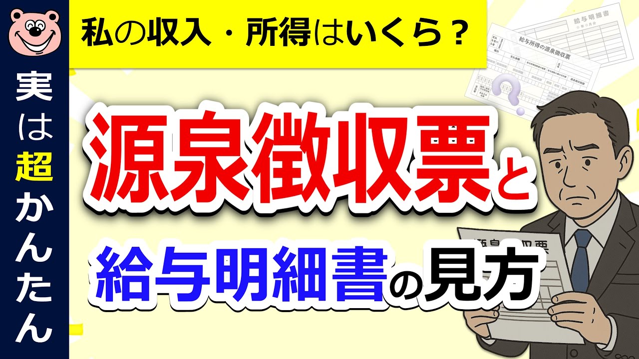 【最新版】源泉徴収票・給与明細書の見方！私の所得はいくら？どこで確認？計算方法は？わかりやすく解説！所得/収入/合計所得の見積額/どこ/交通費/年末調整/確定申告/税理士監修