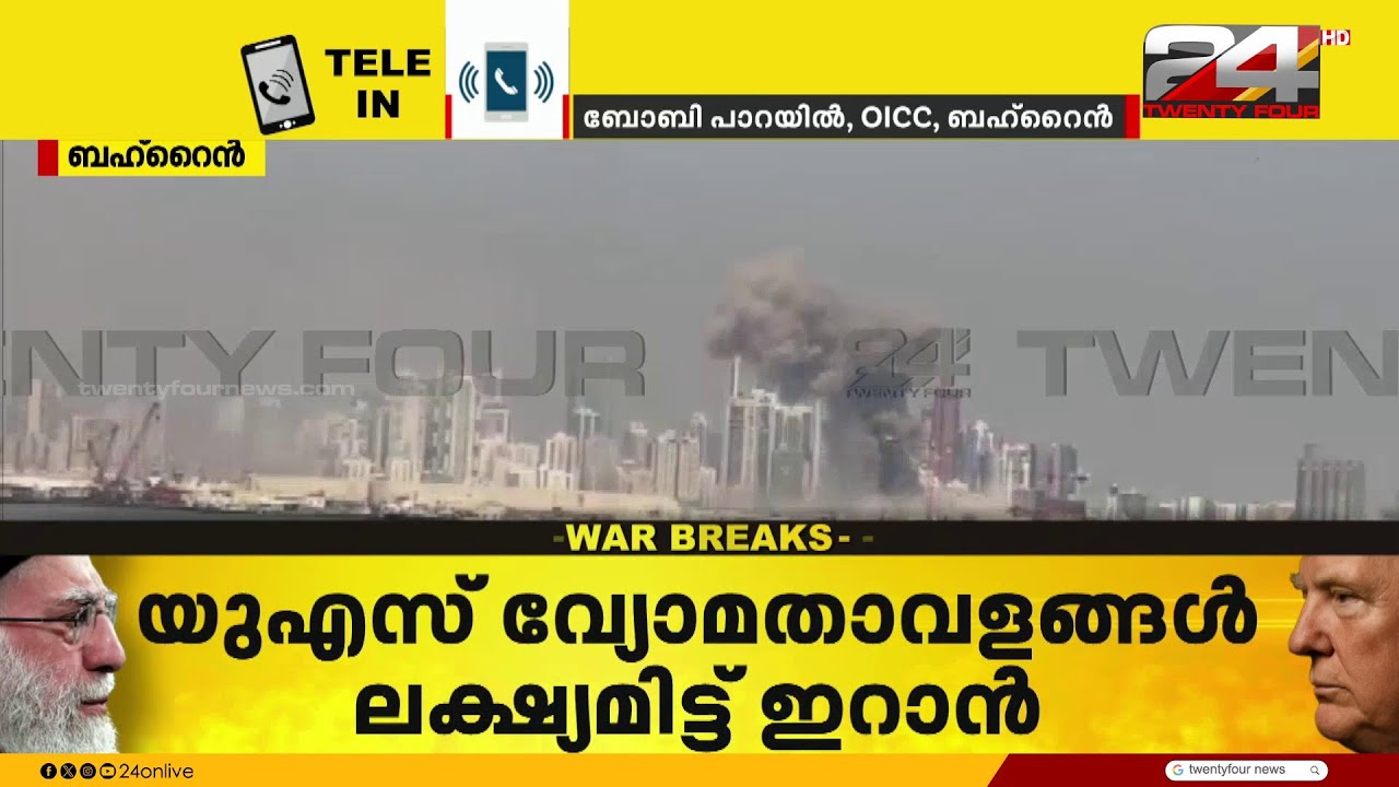'ഉഗ്രസ്ഫോടനശബ്ദം കേട്ടു, ബഹ്റൈനിലെ എയർബേസ് ലക്ഷ്യമാക്കി ആക്രമണം നടന്നിട്ടുണ്ട്..'