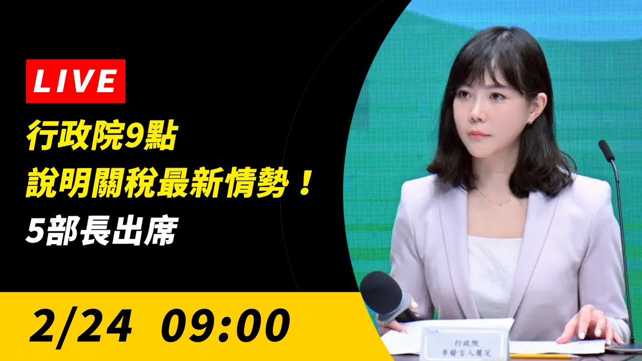 行政院9點說明關稅最新情勢！5部長出席｜NOWNEWS