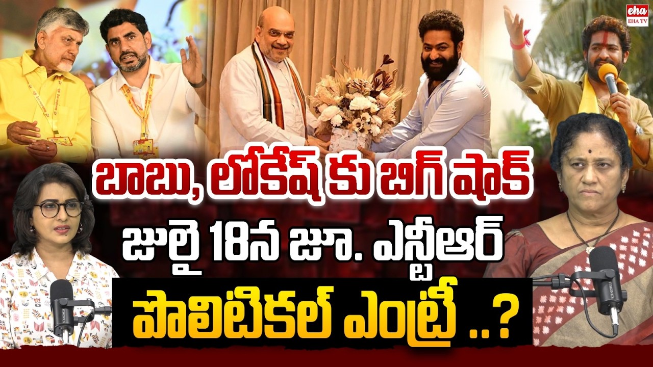 Jr NTR Political Entry in AP THIS MONTH | Big Fan Meeting on July 18? |Jr.NTR-Amit Shah | EHA TV